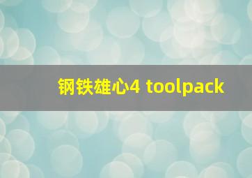 钢铁雄心4 toolpack